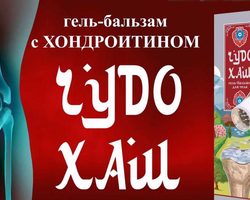ХАШ гель-бальзам для суставов: каков состав и свойства препарата? Как применять ХАШ бальзам-гель для суставов? Противопоказания препарата и отзывы пользователей о гель-бальзаме ХАШ