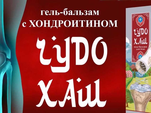 ХАШ гель-бальзам для суставов: каков состав и свойства препарата? Как применять ХАШ бальзам-гель для суставов? Противопоказания препарата и отзывы пользователей о гель-бальзаме ХАШ
