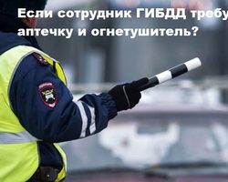 Как грамотно ответить сотруднику ГИБДД на требование предъявить аптечку и огнетушитель, чтобы избежать штрафа?
