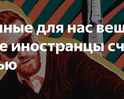 Привычные для нас вещи, которые иностранцы считают дикостью: список, анализ причин