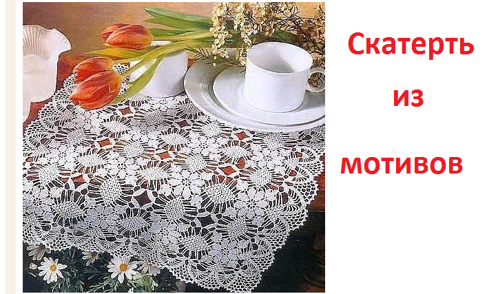 Скатерти крючком из мотивов