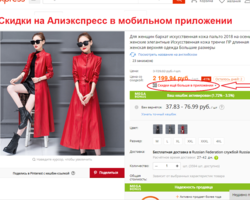 Какие скидки есть на Алиэкспресс и как их можно получить с телефона в мобильном приложении?