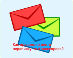 Как правильно вести переписку на Алиэкспресс: тренажер для письма, образцы писем