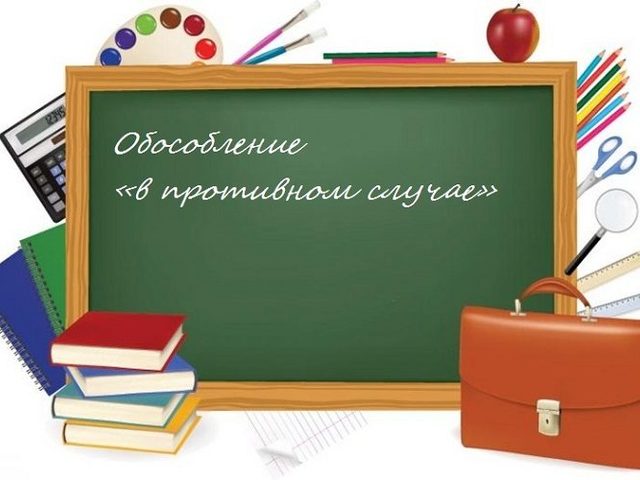 «В противном случае» выделяется ли запятой: правила, примеры