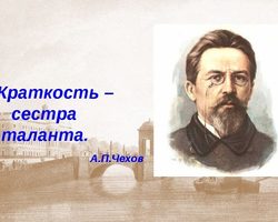 Краткость — сестра таланта: автор, значение