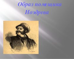 Характеристика Ноздрева из произведения Гоголя «Мертвые души»: описание внешности, характера, семьи и хозяйства помещика