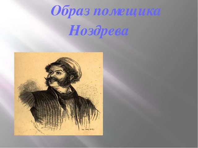 Характеристика Ноздрева из произведения Гоголя «Мертвые души»: описание внешности, характера, семьи и хозяйства помещика