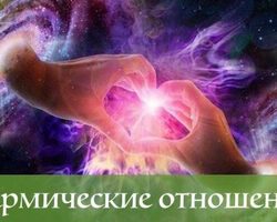 Характеристика и особенности кармических отношений. Кармические отношения по датам рождения: расчет числа кармы, значения полученных чисел, сравнительная методика. Как исправить негативное воздействие кармы? Признаки восстановленной кармы