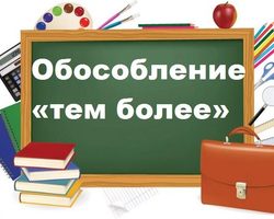 «Тем более», «тем более что» в начале, средине предложения: нужна ли запятая?