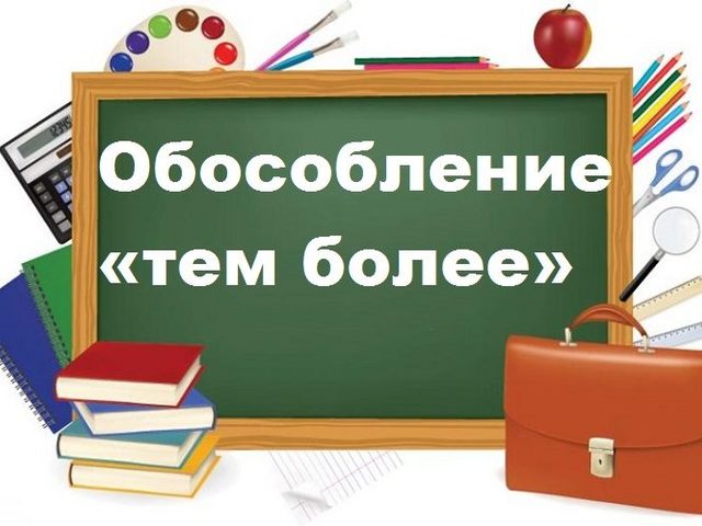 «Тем более», «тем более что» в начале, средине предложения: нужна ли запятая?