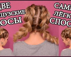 Как заплести 2 колоска самой себе: подготовительный процесс, инструкция, советы, видео