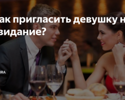 Как пригласить девушку на свидание: рекомендации, идеи, советы. Как не испортить первое свидание?