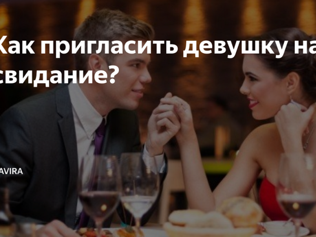 Как пригласить девушку на свидание: рекомендации, идеи, советы. Как не испортить первое свидание?