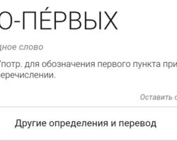 «Во-первых» запятая в начале предложения — ставится ли? Надо ли ставить запятую перед словом «во-первых»?
