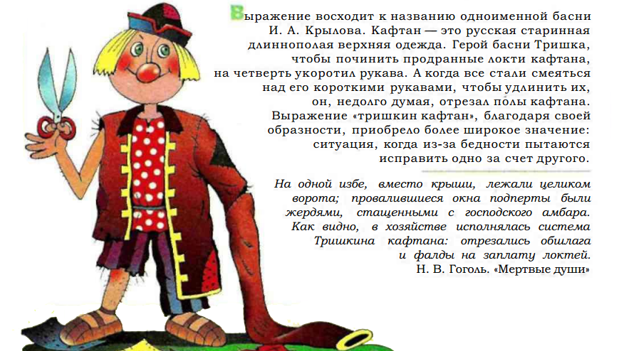 Тришкин кафтан - происхождение