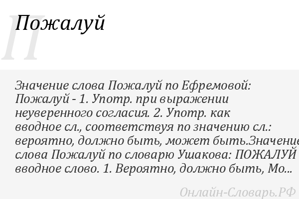 Слово "пожалуй"