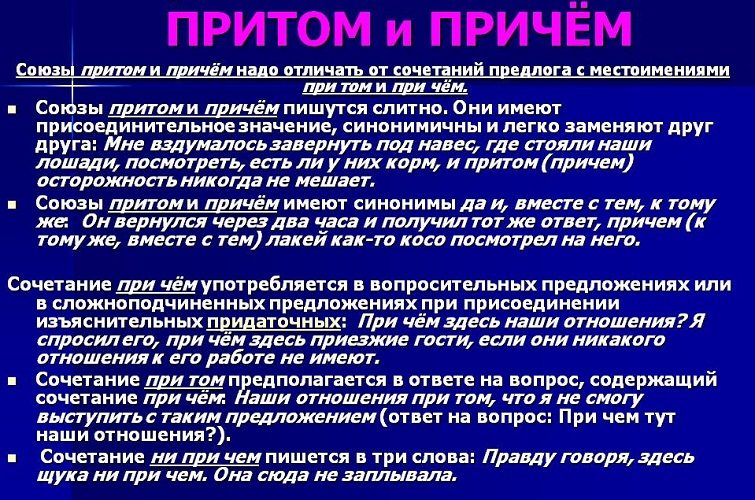 Причем и притом взаимозаменяемые