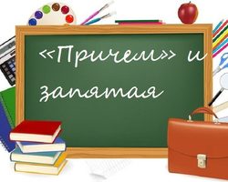 Слово «Причем»: выделяется ли запятой?