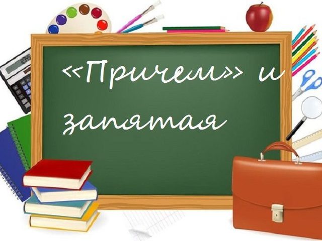 Слово «Причем»: выделяется ли запятой?