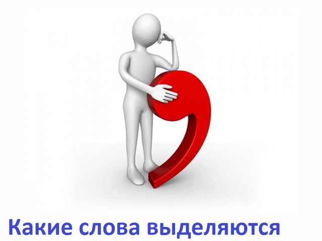Какие слова выделяются запятыми с обеих сторон: правила, примеры