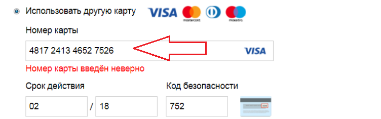 Неверно введен номер карточки