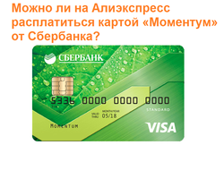 Можно ли расплачиваться на Алиэкспресс банковской картой «Моментум» от Сбербанка: как оплатить, почему не получается оплачивать?