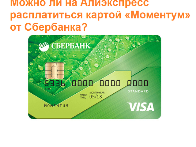 Можно ли расплачиваться на Алиэкспресс банковской картой «Моментум» от Сбербанка: как оплатить, почему не получается оплачивать?