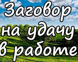 Энергетические настройки для удачи. Привлечение удачи в работе: выбор, проведение, слова заговора для удачи в работе