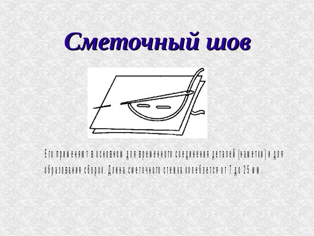 Прямые сметочные швы