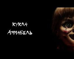 Кукла Аннабель: история, кино о кукле, кукла музейный экспонат, мифы и реальность о кукле Аннабель