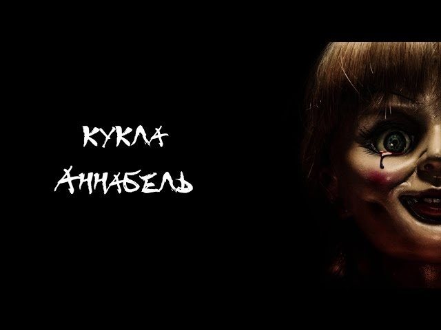 Кукла Аннабель: история, кино о кукле, кукла музейный экспонат, мифы и реальность о кукле Аннабель