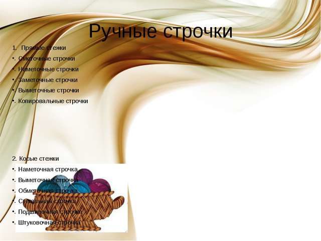 Ручные швы и строчки: виды, схемы. Стежки постоянного назначения для соединения деталей, обработки изделий, пришивания фурнитуры