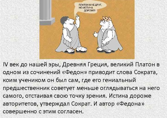 Платон записал слова-наставления своего учителя