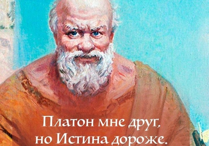 Истина исконно на первом месте!