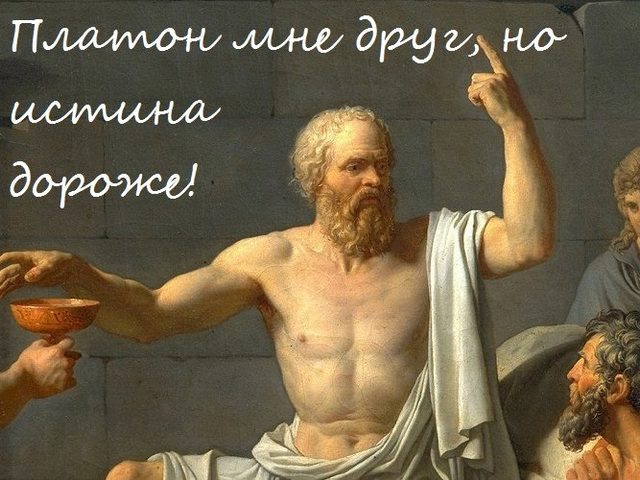«Платон мне друг, но истина дороже»: автор, смысл, примеры из литературы