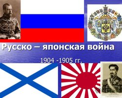 Русско-японская война 1904-1905: причины, предпосылки, события в ходе, окончание, Портсмутский мирный договор, отношение к войне других стран. Причины поражения России в русско-японской войне