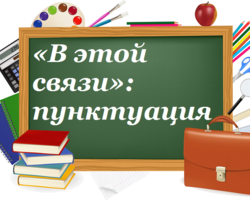 «В этой связи»: когда правильно использовать, выделяется запятыми или нет?