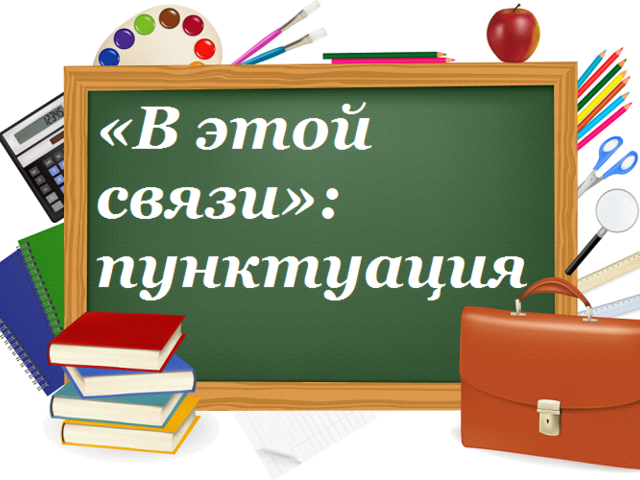 «В этой связи»: когда правильно использовать, выделяется запятыми или нет?