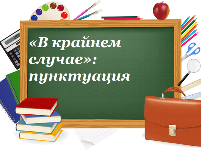 «В крайнем случае»: выделяется запятыми или нет?