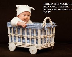 Имена для мальчиков, рожденных зимой, весной, летом, осенью 2025 года. Счастливые мужские имена в 2025 году. Характерные черты мальчиков, рожденных в 2025 году