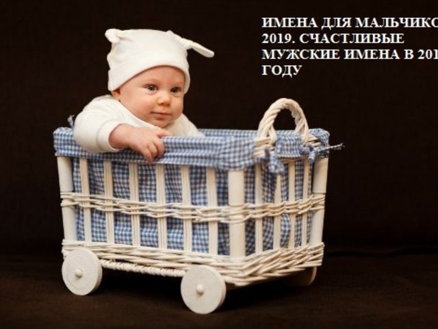 Имена для мальчиков, рожденных зимой, весной, летом, осенью 2025 года. Счастливые мужские имена в 2025 году. Характерные черты мальчиков, рожденных в 2025 году