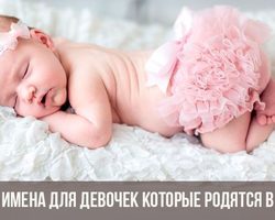 Характерные черты девочек, рожденных в 2025 году. Основные правила выбора имени для девочек в 2025 году. Профессиональные советы по выбору счастливых женских имен. Актуальные женские имена в 2025 году