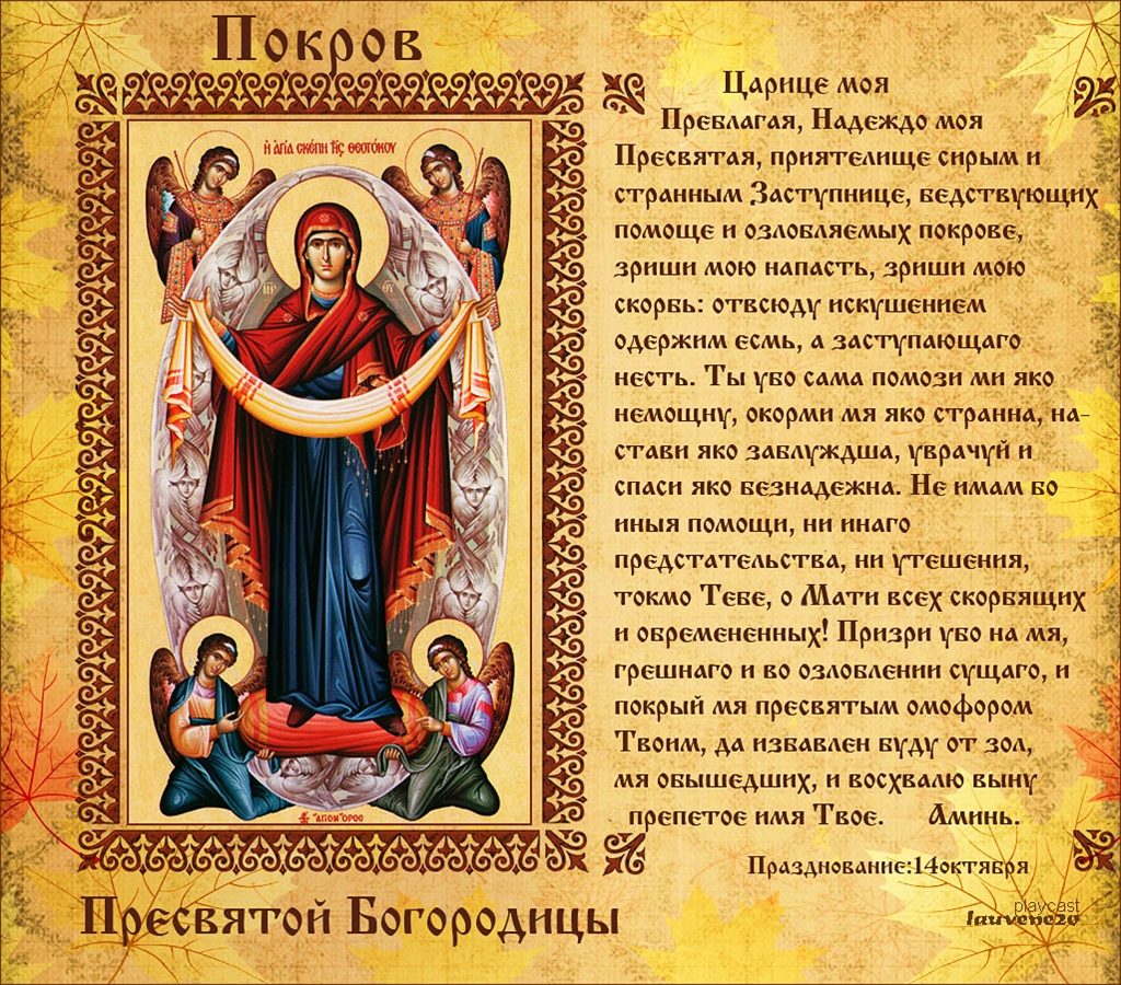 Молитва покров