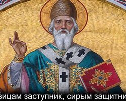 Молитва Спиридону Тримифунтскому о работе: как и когда читается. Молитва святому Спиридону Тримифунтскому о деньгах, здоровье, финансовом благополучии