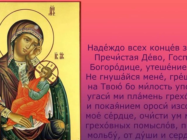 Молитва Царице моя Преблагая надеждо Богородице: слова, как читается. Молитвы к Пресвятой Богородице: от чего помогают?