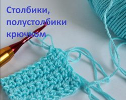 Как вязать петли крючком для начинающих: столбик и полустолбик с накидом, столбик без накида, соединительный столбик, пышный столбик и полустолбик. Чем отличается полустолбик от столбика с накидом, без накида?