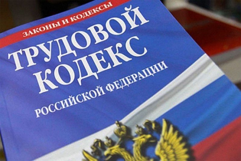 Трудовой кодекс