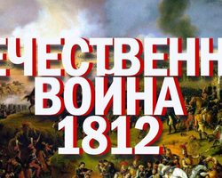 Отечественная война 1812 года: причины, ход, итоги