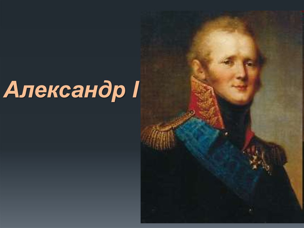 Александр і