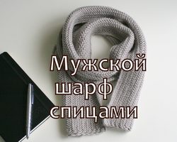 Мужской шарф спицами: советы, описание пошагового процесса вязания, схемы, узоры